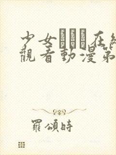 少女たちよ在线观看动漫第三季更新