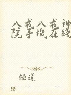 八戒八戒神马影院手机在线