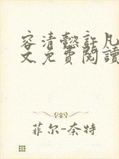 容清懿许凡巧全文免费阅读笔趣阁封面