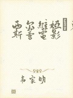 西尔维娅·克里斯蒂电影