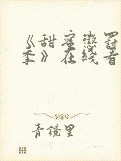 《甜蜜惩罚第二季》在线看免费