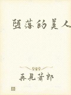 堕落的美人社长