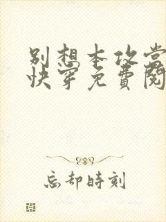 别想本攻当炮灰快穿免费阅读