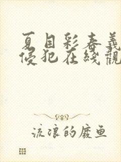 夏目彩春义父的侵犯在线观看