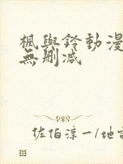 枫与铃动漫全集无删减