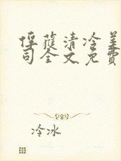 俘获清冷美人仙司全文免费阅读封面