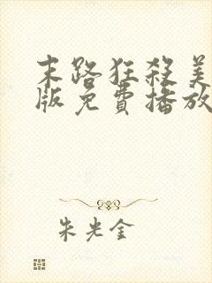 末路狂杀美国原版免费播放