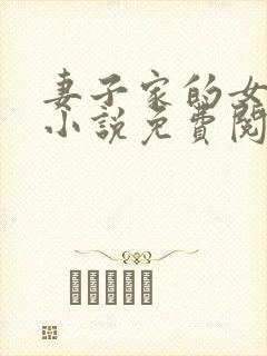 妻子家的女人们小说免费阅读全文