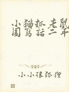 小猫抓老鼠的看图写话二年级
