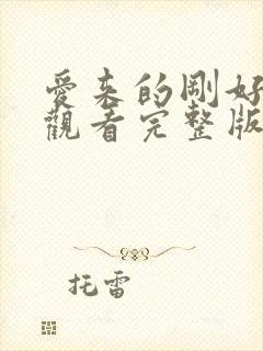 爱来的刚好免费观看完整版下载