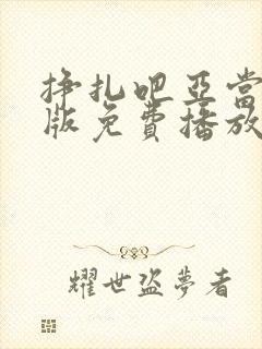 挣扎吧亚当君美版免费播放封面