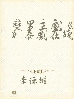 双男主剧《囚禁》泰剧在线观看