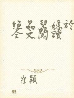 绝品儿媳于素欣全文阅读