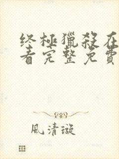 终极猎杀在线观看完整免费高清电影