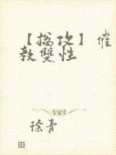 【总攻】催眠调教双性封面