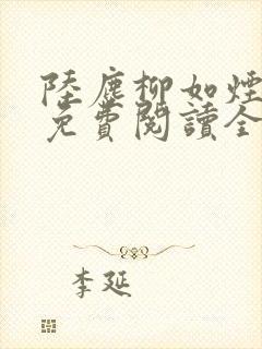 陆尘柳如烟小说免费阅读全文最新章节