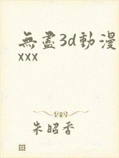 无尽3d动漫性xxx