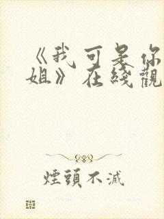 《我可是你的姐姐》在线观看