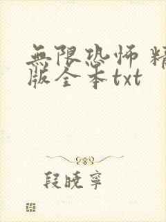 无限恐怖 精校版全本txt封面