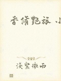 香修艳旅 小说