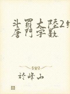 斗罗大陆2绝世唐门字数封面