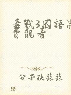 毒战3国语版免费观看