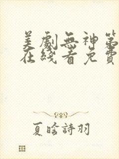 美剧无神第一季在线看免费高清