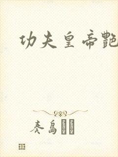 功夫皇帝艳福星