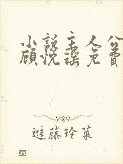 小说主人公林天顾悦瑶免费阅读