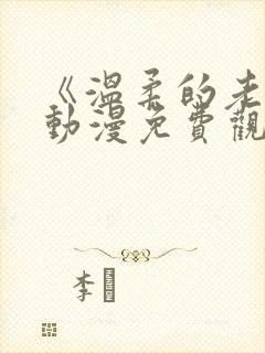 《温柔的老师》动漫免费观看全集