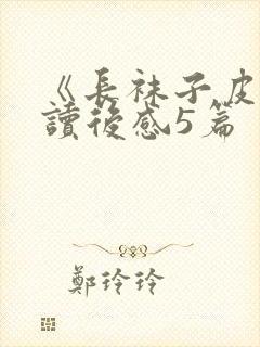 《长袜子皮皮》读后感5篇