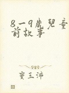 8一9岁儿童睡前故事