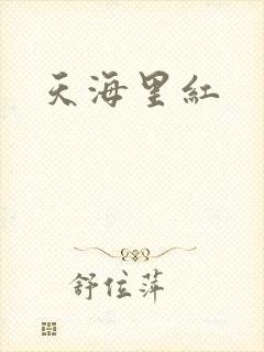 天海里红