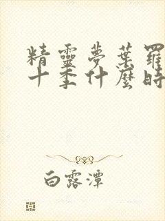 精灵梦叶罗丽第十季什么时候上映