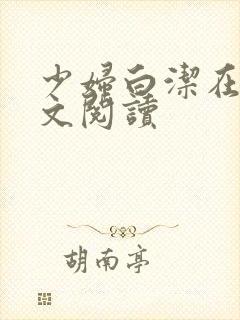 少妇白洁在线原文阅读