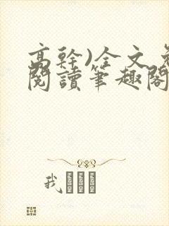 高干)全文免费阅读笔趣阁