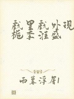 戏里戏外现场林栀季淮盛