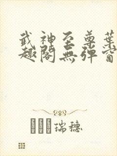 武神至尊叶风笔趣阁无弹窗