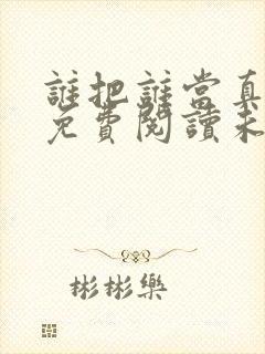 谁把谁当真小说免费阅读未删减