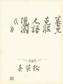 《猎人克莱文2》国语版免费观看全集