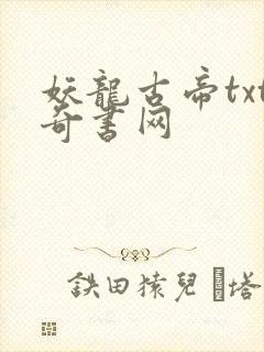 妖龙古帝txt奇书网
