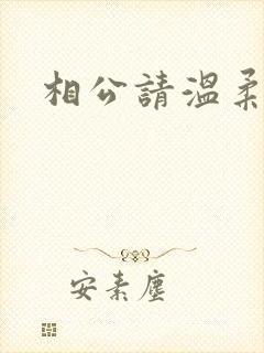 相公请温柔一点