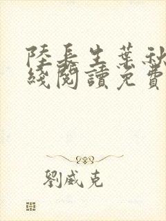 陆长生叶秋白在线阅读免费