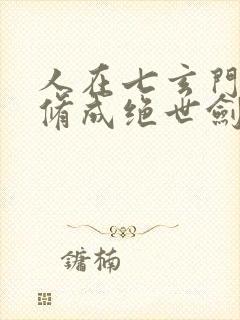 人在七玄门,我修成绝世剑仙笔趣阁