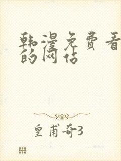 韩漫免费看漫画的网站封面