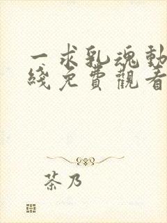 一求乳魂动漫在线免费观看