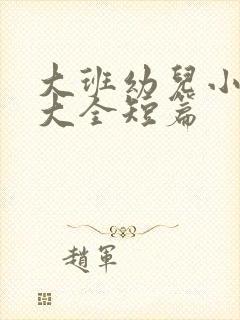 大班幼儿小故事大全短篇