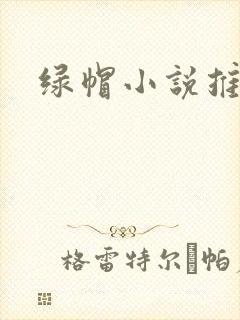 绿帽小说推荐封面