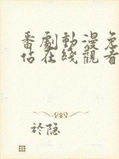 番剧动漫免费网站在线观看