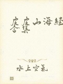 皮皮山海经故事合集